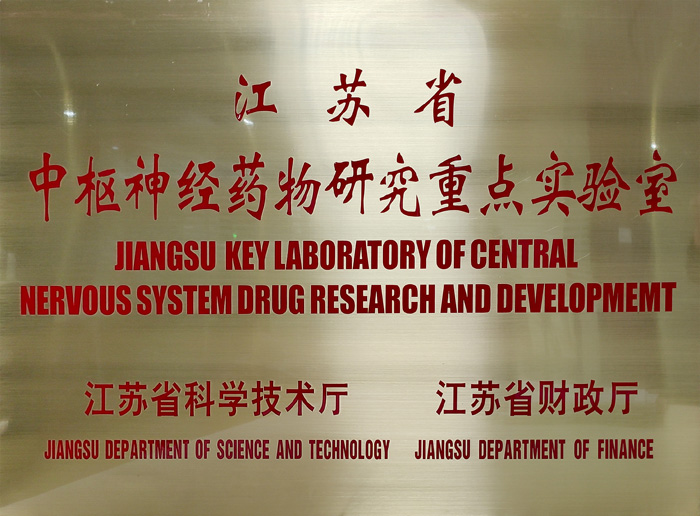 江苏省中枢神经药物研究重点实验室